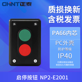 一开一闭二档启停自复位按钮开关 E2001 正泰启动开关按钮盒 NP2