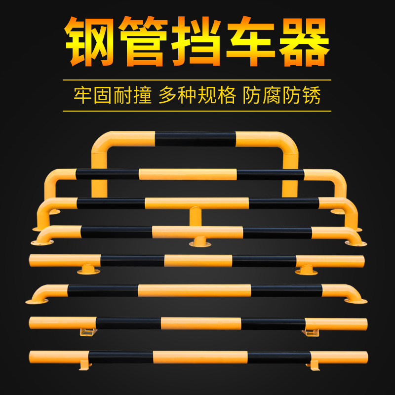 钢管挡车器车库定位器倒车止退器阻车挡止滑钢铁车轮停车位挡车器