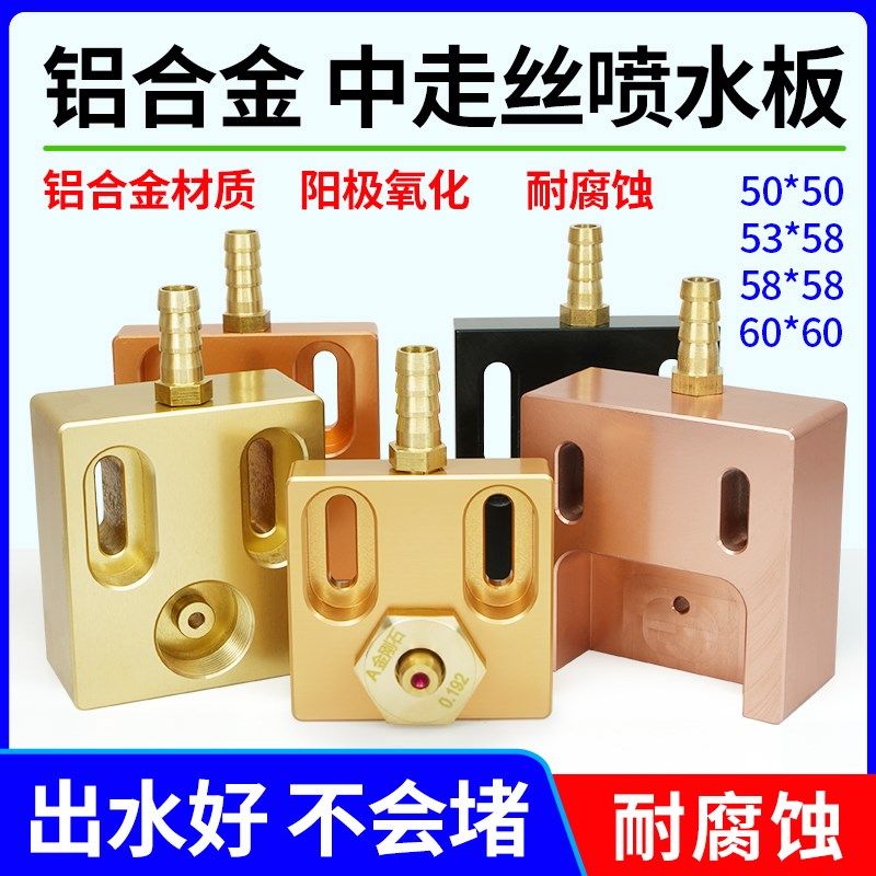 线切割大铁机中走丝眼膜模座铝合金喷水板50*50 53*58 60*60通用,3C数码配件,USB多功能数码宝,淘宝优惠券,粉丝福利购,淘宝优惠卷
