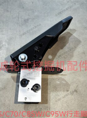 新源B70S/C70W/C85W/C95W轮式挖掘机 机子行走脚踏阀 行走脚油门