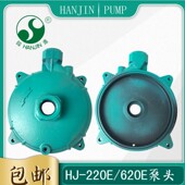 韩进HJ 620E泵壳水泵水箱泵头配件 220E