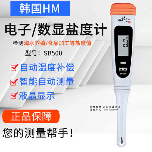 HM韩国便携式盐度计SB-500型厨房食品海水盐度检测笔含盐量测量