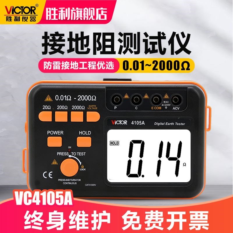 胜利接地电阻测试仪VC4105A高精度数字摇表防雷土壤率元件测量仪