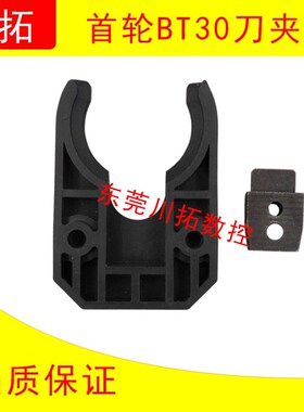 首轮斗笠式刀爪刀夹BT30 CNC数控机床刀库配件刀架刀卡刀夹BT30