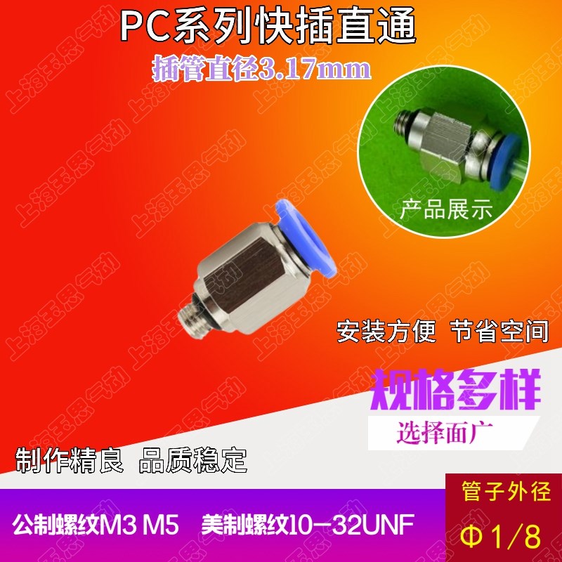 英制软管  外径3.17MM 3.2微型快插直通PC1/8-M3 M5 02 10-32UNF