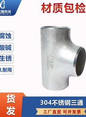 304不锈钢三通工业级等径三通焊接三通无缝316L冲压三通 16219
