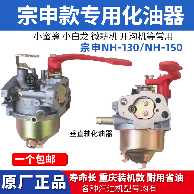 宗申汽油机化油器小燕子小白龙小蜜蜂开沟机NH-130/ NH-150微耕机