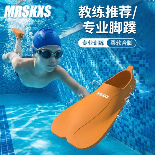 MRSKXS专业游泳脚蹼柔软合脚