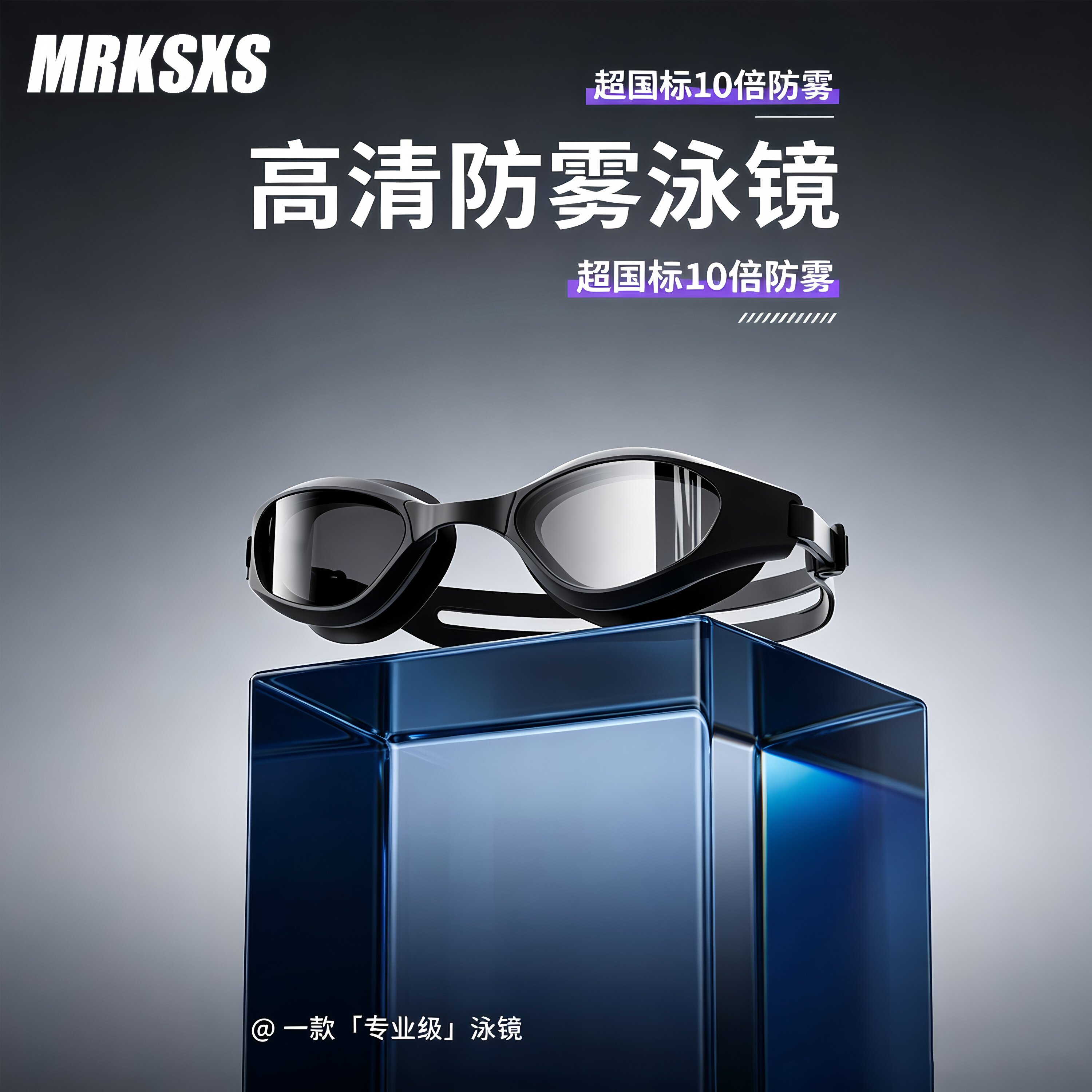 MRKSXS10倍防雾防水高清泳镜图片