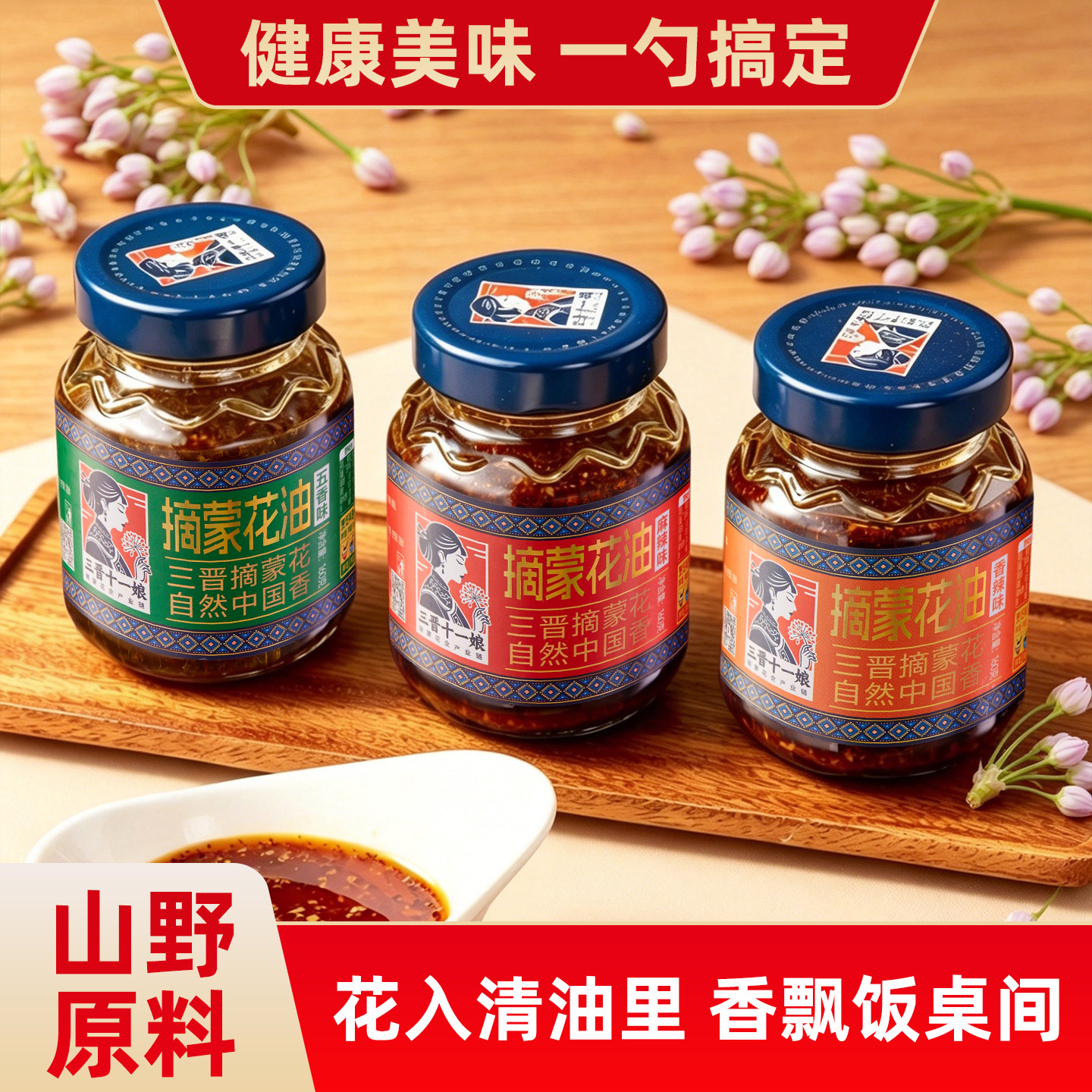 三晋十一娘摘蒙花油山西蘸酱类调料拌面调味料拌饭调料香油瓶装