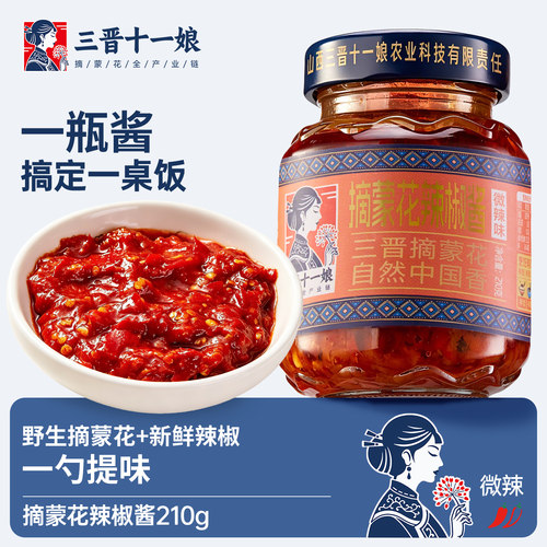 三晋十一娘摘蒙花辣椒酱下饭菜拌面拌饭鲜辣酱下饭酱瓶装百补