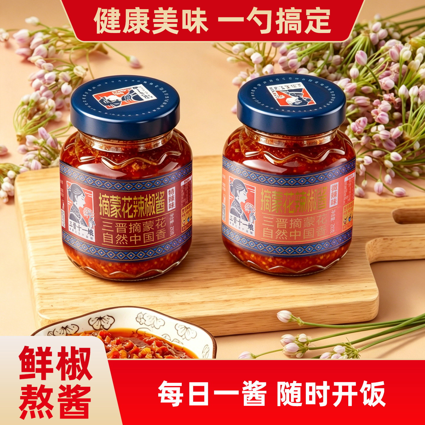 三晋十一娘摘蒙花辣椒酱下饭菜拌面拌饭蘸酱鲜辣酱下饭酱瓶装