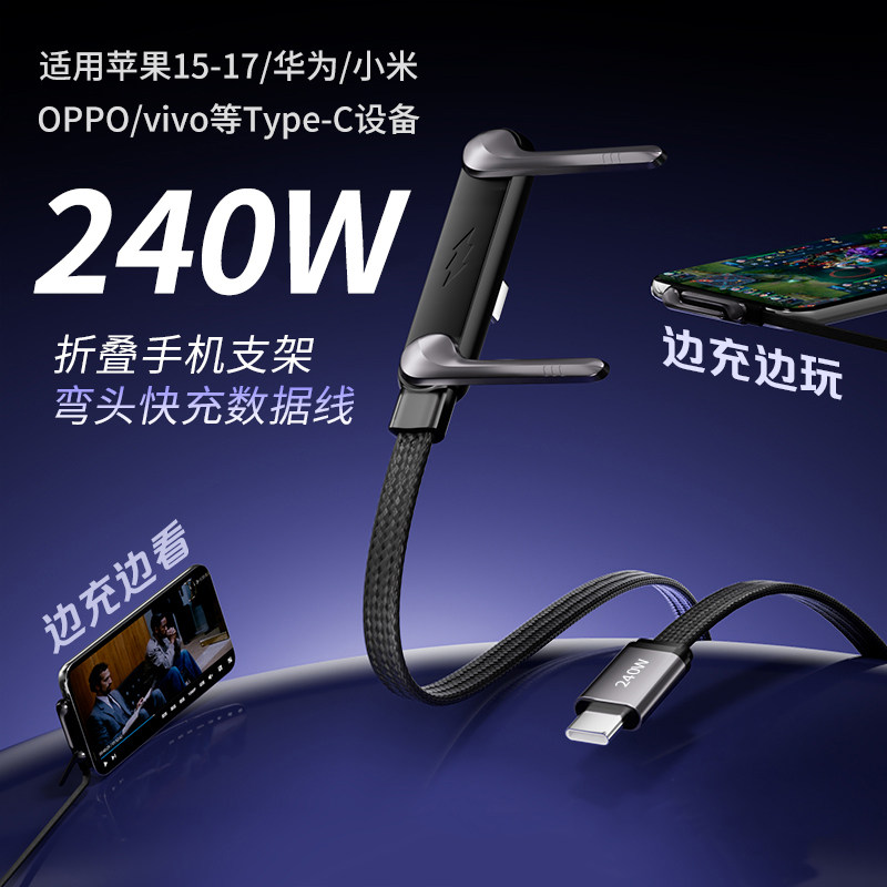 240W支架数据线超级快充弯头双Type-C多功能折叠适用苹果iPhone华为荣耀oppo小米vivo安卓手机平板游戏充电线