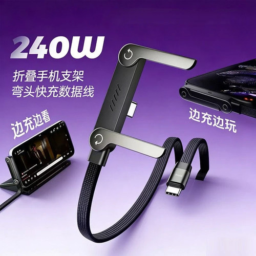 【自带手机支架】240W快充数据线