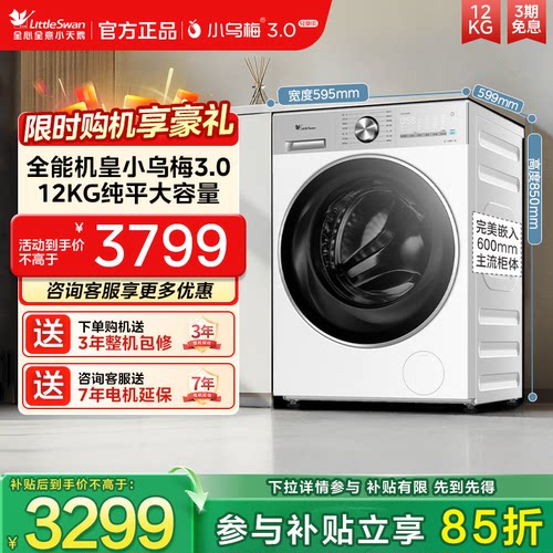 【纯平全嵌】小天鹅小乌梅3.0轻享版12KG滚筒洗衣机TG12VE10PRO