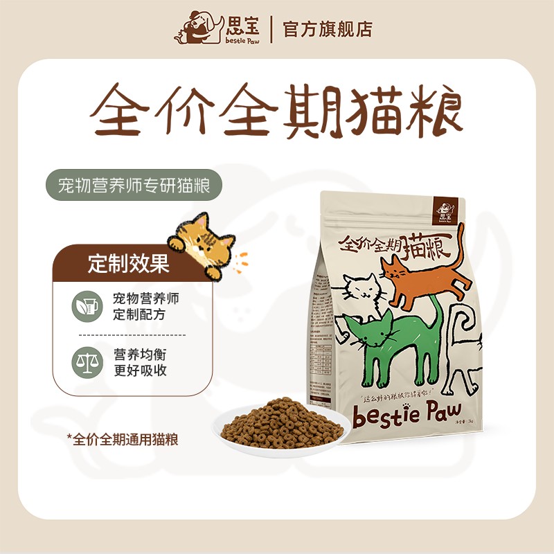 【思宝Bestie Paw】全价全期猫粮 科学配方营养均衡