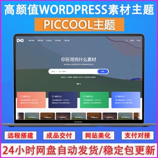 PicCool主题高颜值的WordPress图片资源素材下载主题源码网站搭建