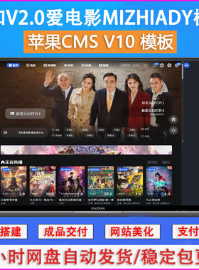 觅知V2.0爱电影苹果CMS模板源码