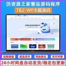 仿资源之家知识付费资源下载7B2主题整站源码WordPress主题附教程