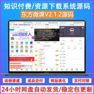 东方微课V2.1.2知识付费系统源码