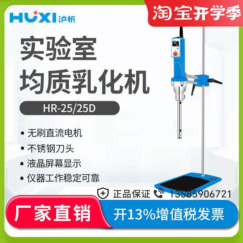 上海沪析HR-25/25D实验室高速剪切分散均质机组织研磨匀浆乳化机,清洗/食品/商业设备,乳化机,淘宝优惠券,粉丝福利购,淘宝优惠卷
