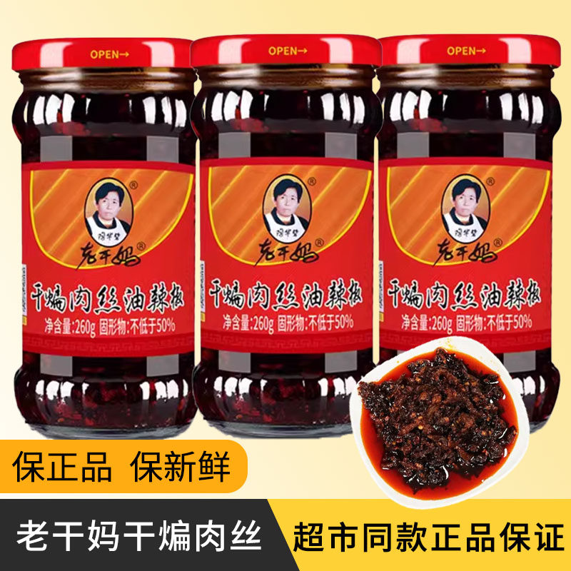 老干妈干煸肉丝油辣椒贵州特产辣椒酱油辣椒下饭酱260g瓶装