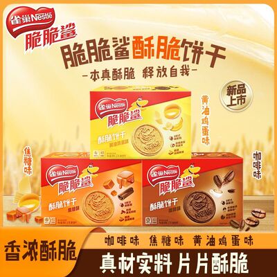 雀巢脆脆鲨酥脆饼干137g盒装