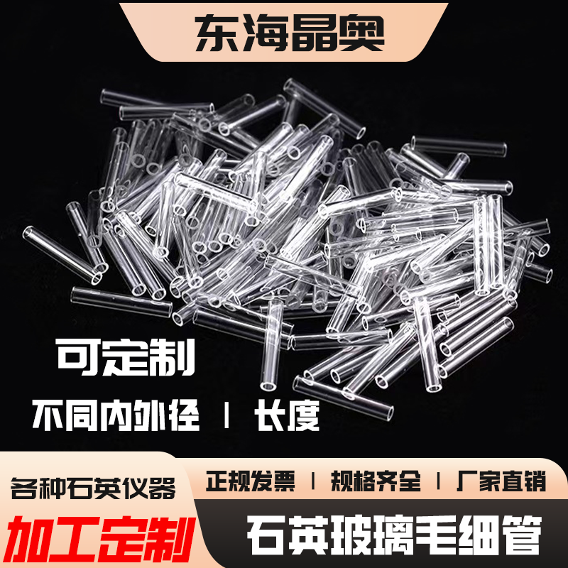 耐高温石英玻璃毛细管微量玻璃封底小试管拉尖石英毛细管加工定制
