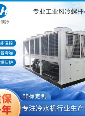工业风冷螺杆冷水机组冰水循环冷冻机低温组制冷设备节能压缩机