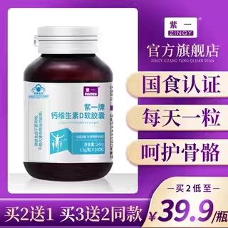 紫一钙维生素D软胶囊体钙片碳酸钙成年女性青年维生素d3官方正品