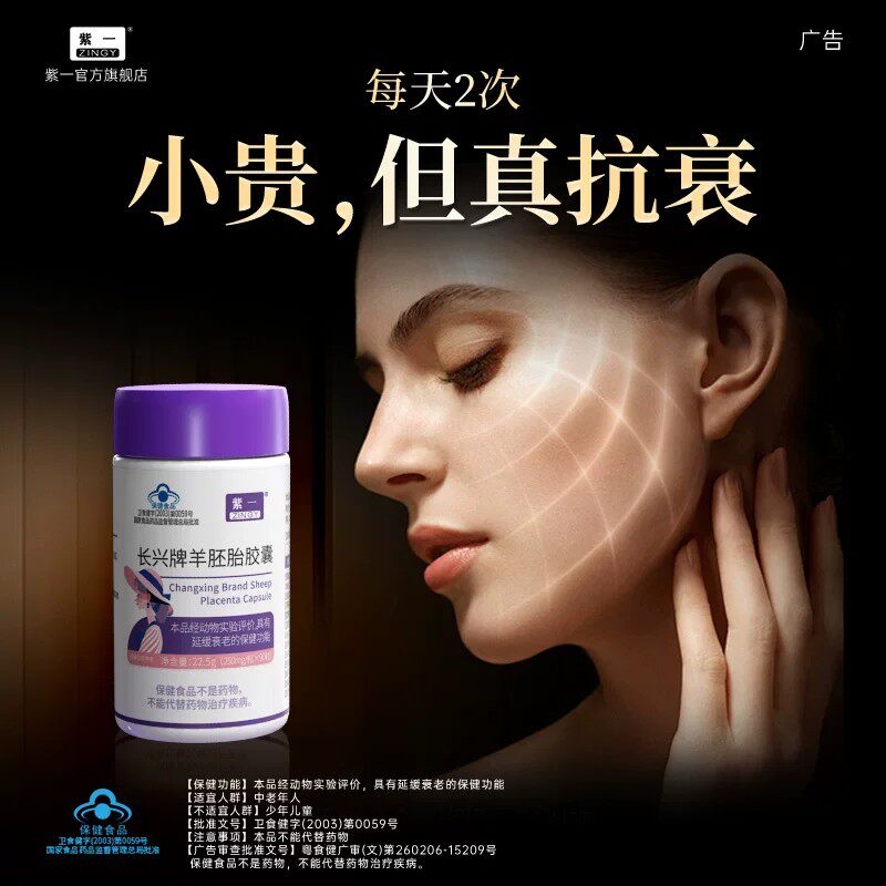 紫一羊胚胎胶囊羊胎素冻干粉延缓衰老女性保养官方正品
