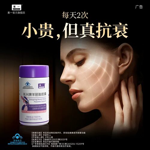 紫一羊胚胎胶囊抗皱延缓衰老