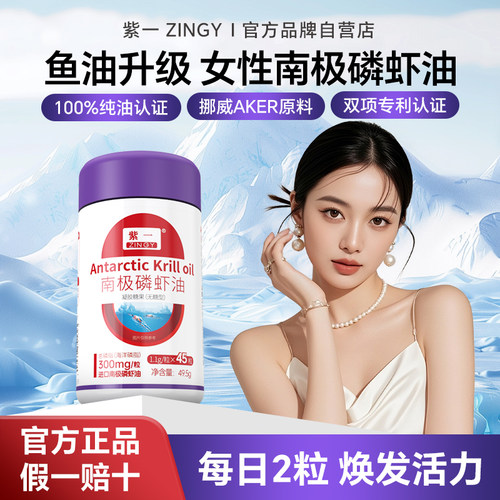 紫一南极磷虾油呵护心脑眼女