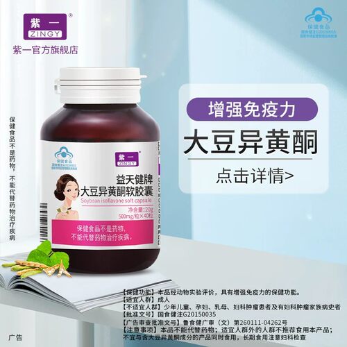 紫一益天健牌大豆异黄酮增强免疫
