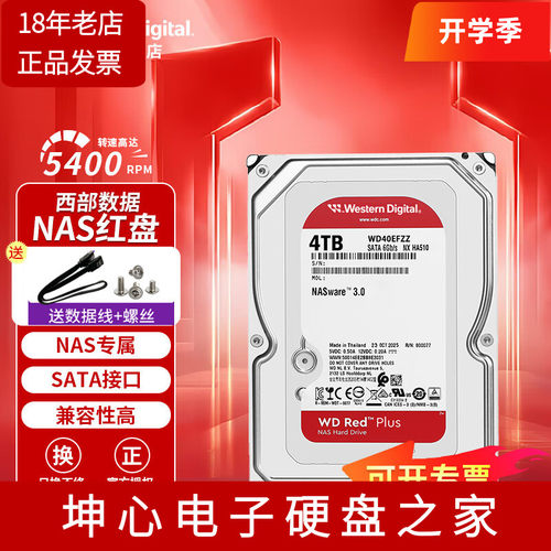 西数WD40EFPX4tb垂直机械硬盘
