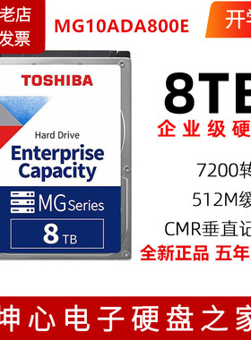 国行东芝8TB企业级MG10ADA800E机械硬盘垂直cmr台式NAS监控MG08