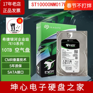 希捷银河7E10 ST10000NM017B 10TB 10T企业级机械硬盘NAS垂直CMR