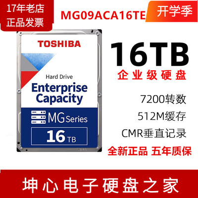 东芝16TB企业级机械硬盘垂直CMR