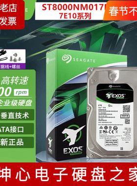 顺丰希捷ST8000NM017B银河NAS企业级8T TB垂直CMR机械硬盘7E10