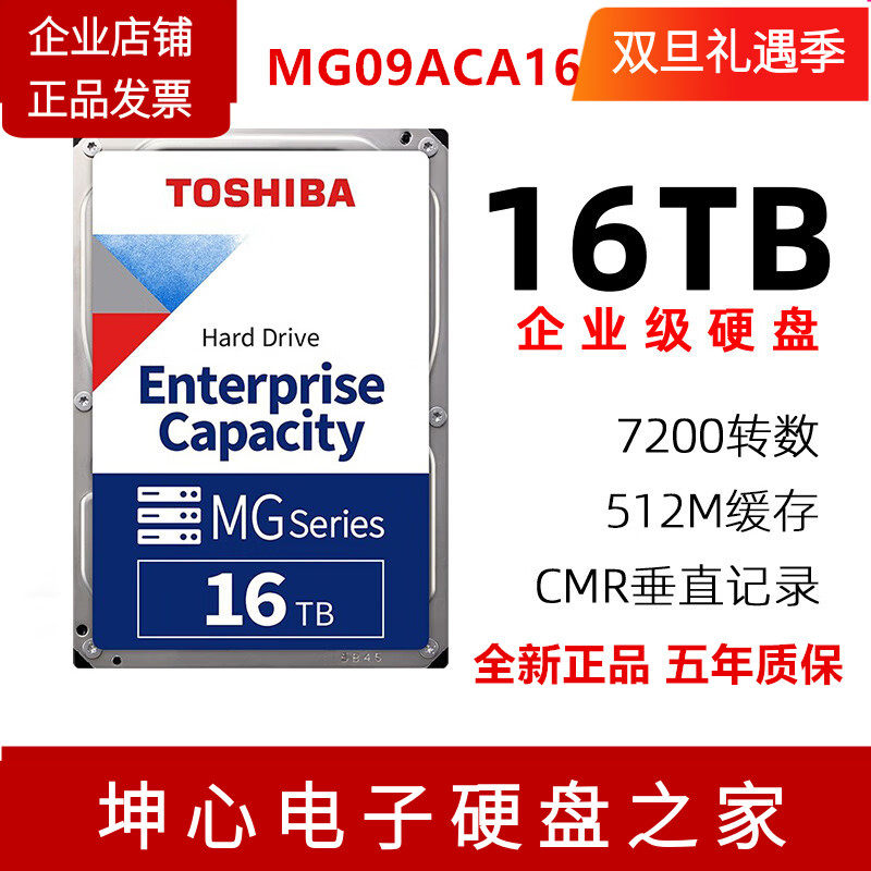 东芝16TB企业级机械硬盘垂直CMR