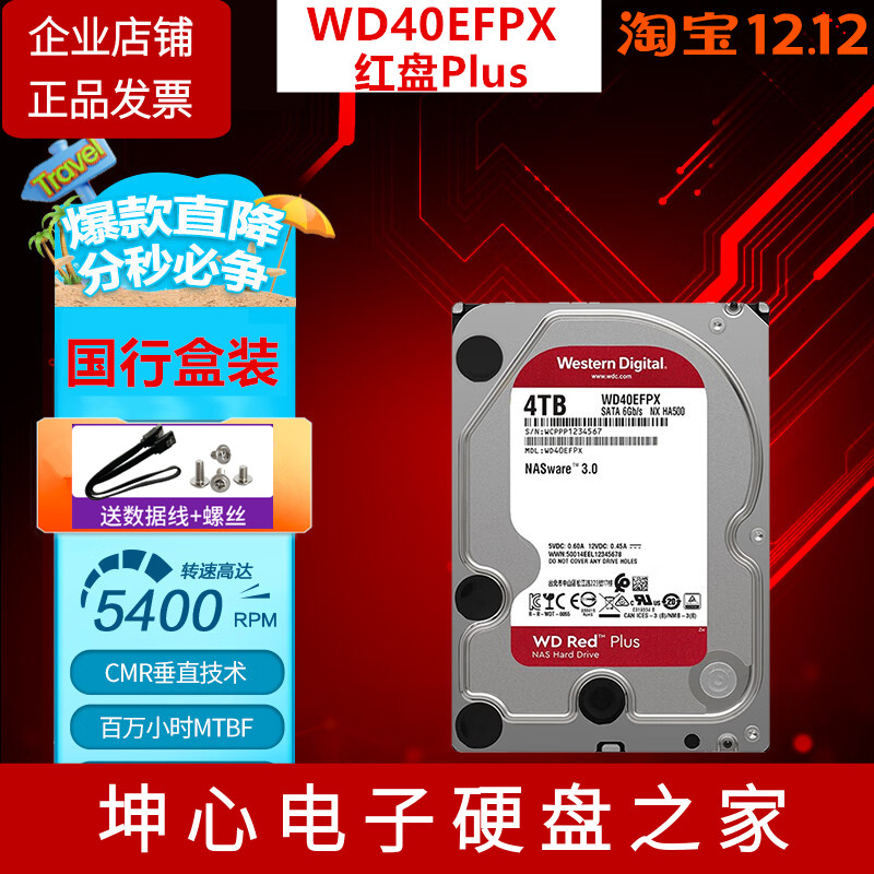 西部数据国行4tb垂直机械硬盘