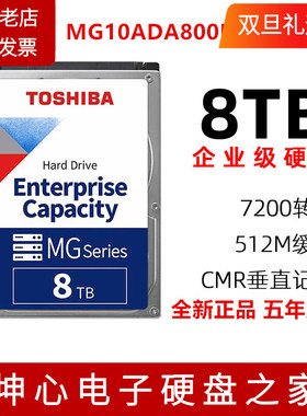 国行东芝8TB企业级MG10ADA800E机械硬盘垂直cmr台式NAS监控MG08