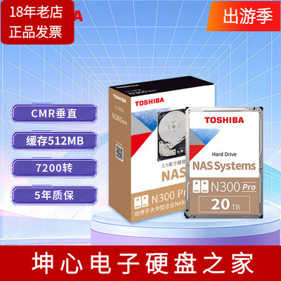 东芝N300Pro20TB企业级硬盘