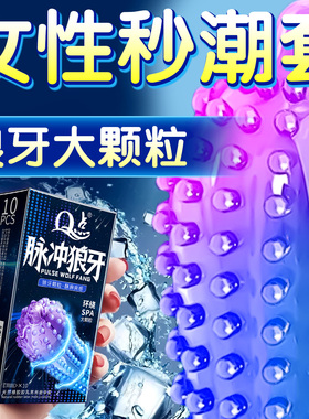 情趣带刺激大颗粒避孕套持久装非防早泄男用旗舰店正品超薄安全套