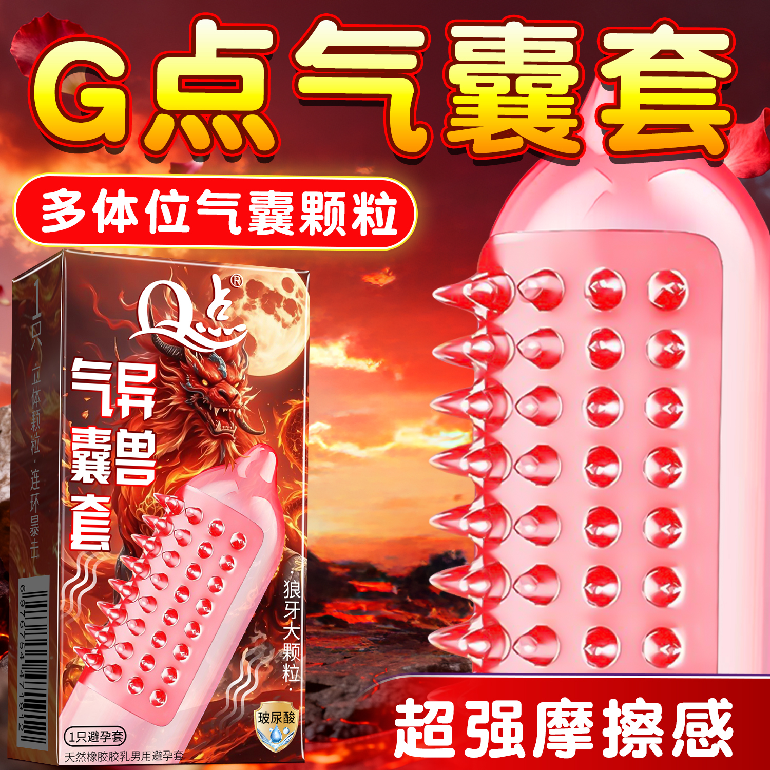 气囊避孕套带刺g点大颗粒安全套