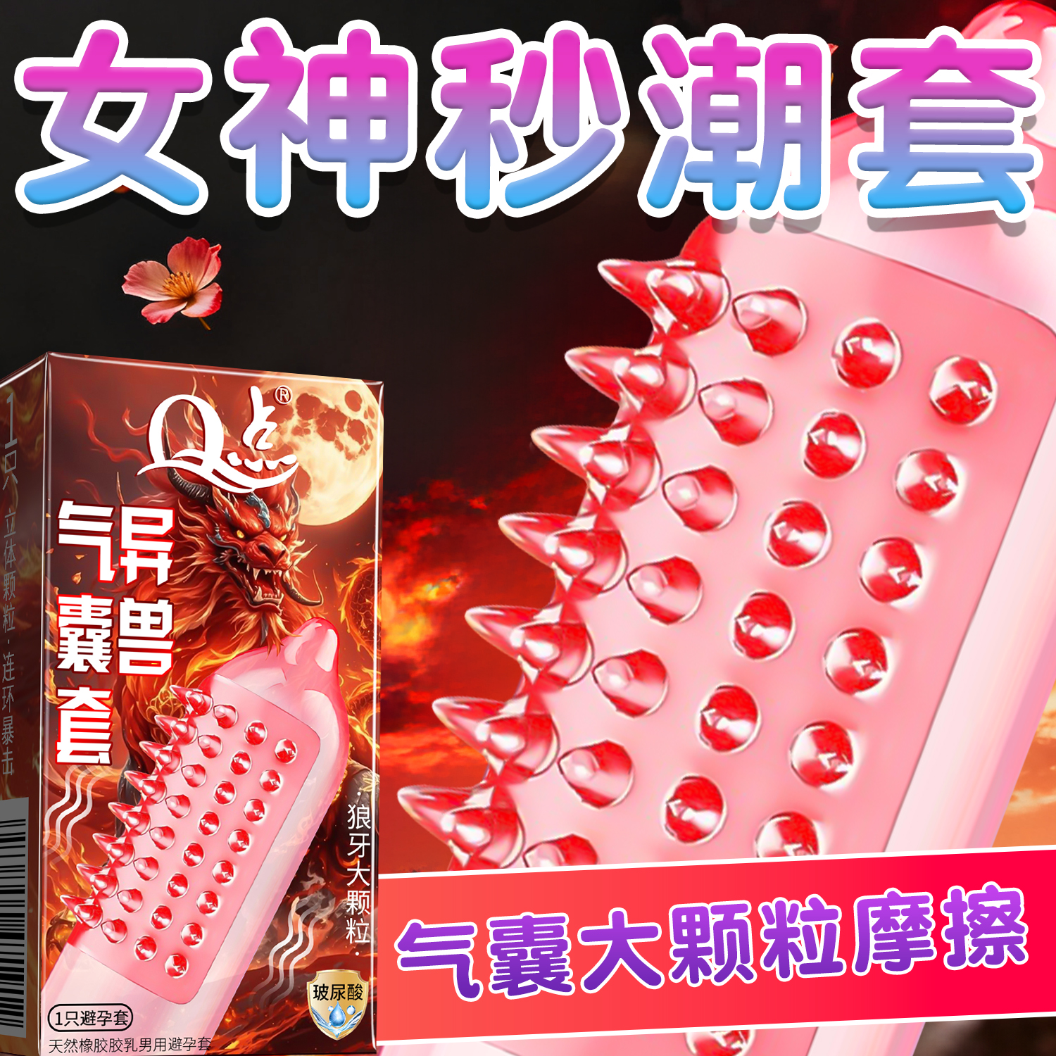 气囊避孕套带刺g点大颗粒安全套