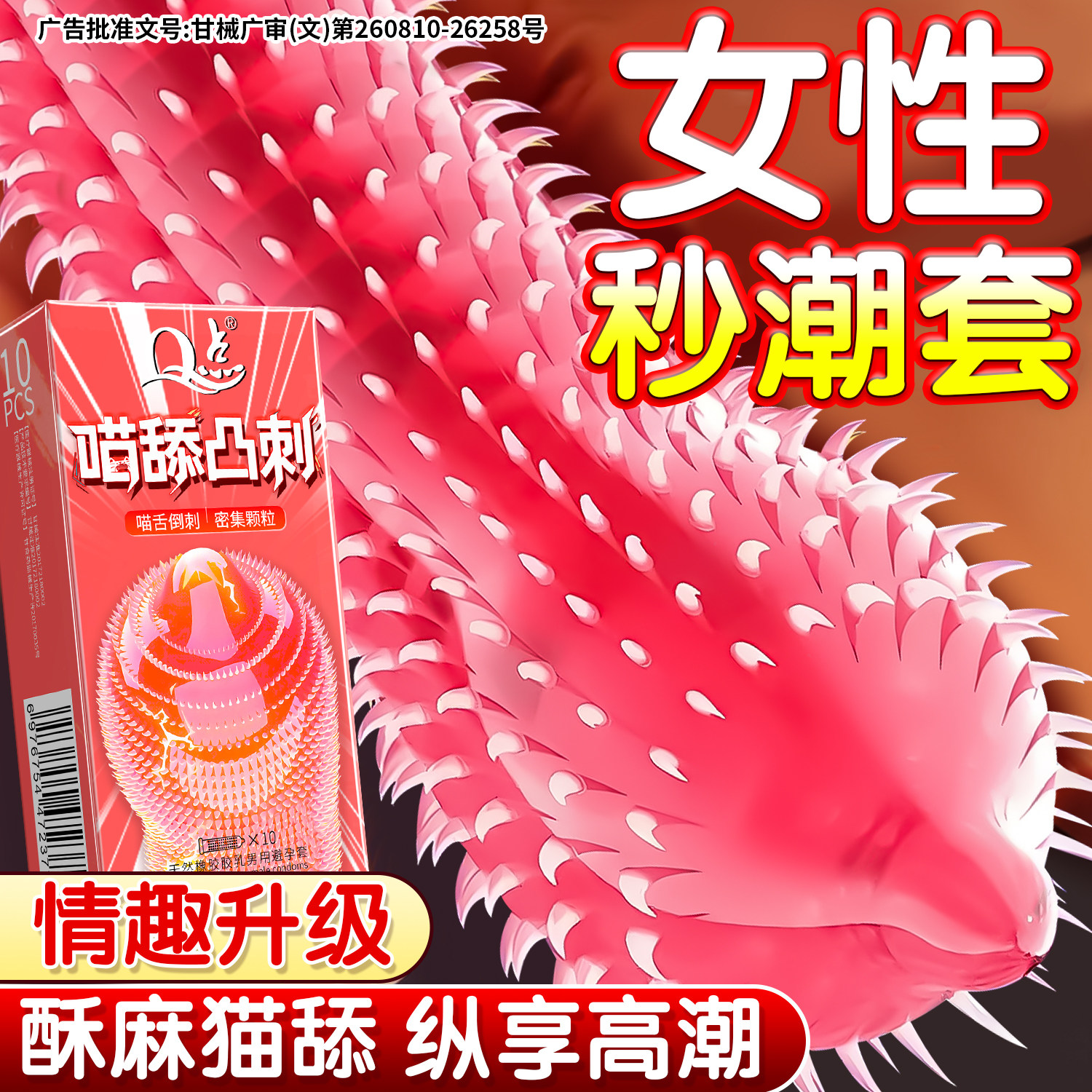 【猫舔凸刺】实心颗粒密集覆盖