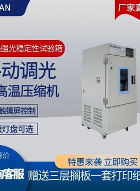 2020药典稳定性指导原则光照箱 强光照测试验箱 plc光稳定实验箱