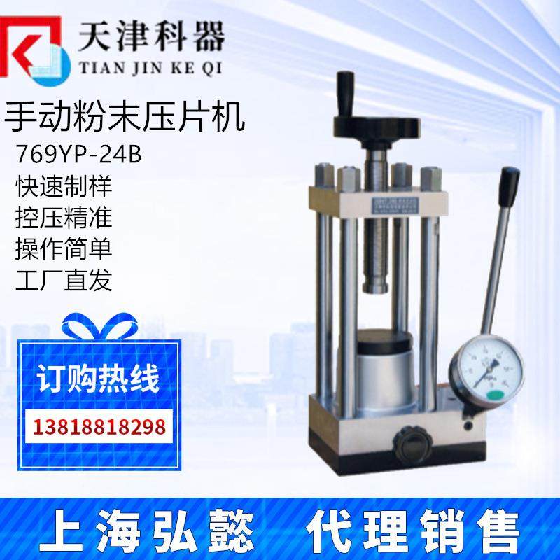 天津科器769YP-24B 手动粉末压片机药片商用小型实验液压制样24吨,五金/工具,其他机械五金,淘宝优惠券,粉丝福利购,淘宝优惠卷