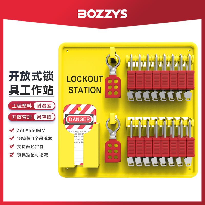 博士安全锁具挂板PE黄色开放式一体式锁具工作站BD-B301B302